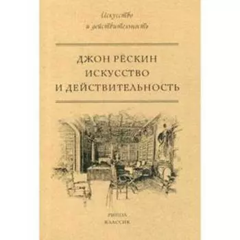 Искусство и действительность. Рескин Дж.