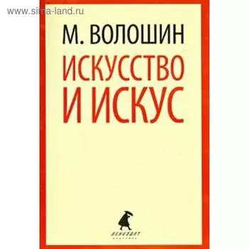 Искусство и искус. Волошин М.