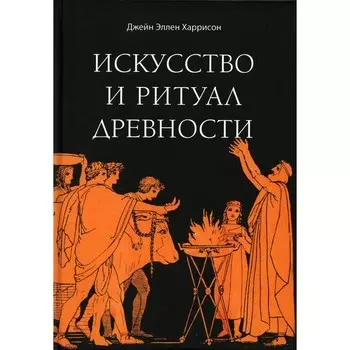 Искусство и ритуал древности. Харрисон Дж.Э.