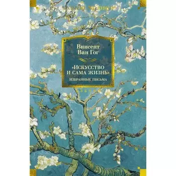 Искусство и сама жизнь. Избранные письма. Ван Гог В.
