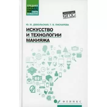 Искусство и технологии макияжа. Дебольская Ю.М.