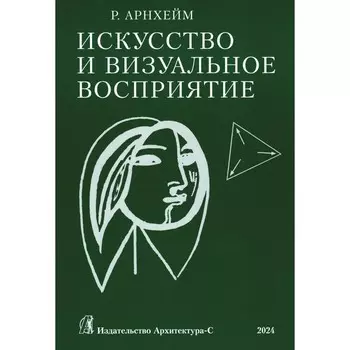 Искусство и визуальное восприятие. Арнхейм Р.