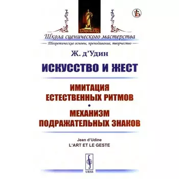 Искусство и жест. Имитация естественных ритмов. Механизм подражательных знаков. д'Удин Ж.