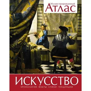 Искусство. Иллюстрированный атлас. Броквьелль В.
