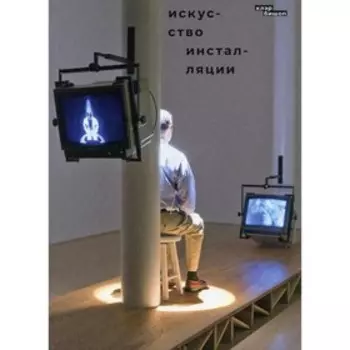 Искусство инсталляции. Бишоп К.