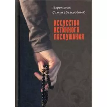 Искусство истинного послушания. Симон (Безкровный), иеромонах