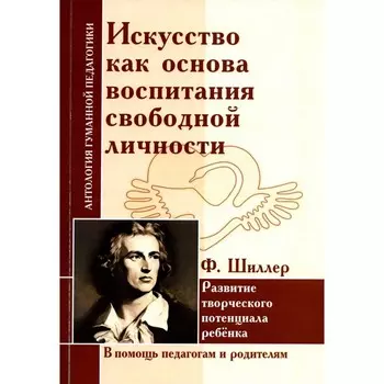 Искусство как основа воспитания свободной личности. Развитие творческого потенциала ребёнка. Шиллер Ф.