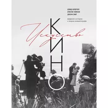 Искусство Кино. Введение в историю и теорию кинематографа. Бордуэлл Д., Томпсон К., Смит Д.