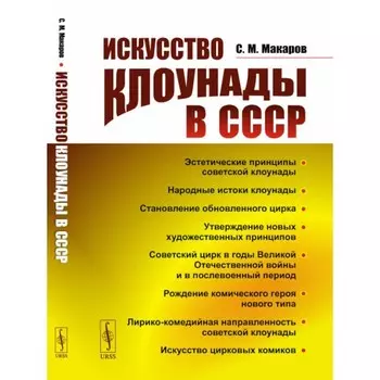 Искусство клоунады в СССР. Макаров С.М.