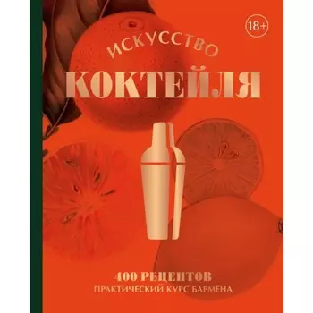 Искусство Коктейля. 400 рецептов. Практический курс бармена. Оже Ж., Даниэль Т., Фоссар Э.