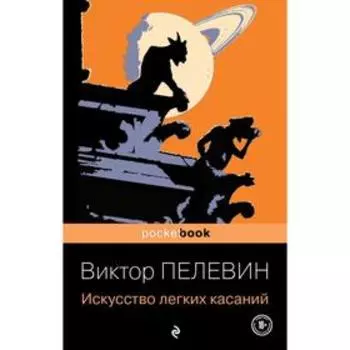 Искусство легких касаний. Пелевин В.О.