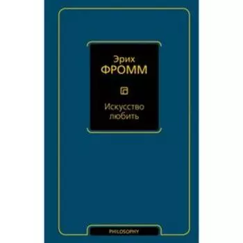 Искусство любить. Фромм Э.