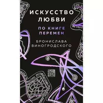 Искусство любви по Книге перемен. Карты. Виногродский Б.Б.