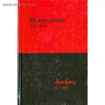 Искусство любви. Усков С.