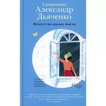 Искусство малых шагов. Александр