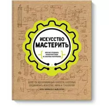 Искусство мастерить (рабочее). Карен Уилкинсон Майк Петрич
