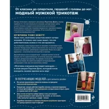 Искусство мужского вязания. Трикотажная одежда: классическая или крутая. Первое практическое пособие. Дуит Т.