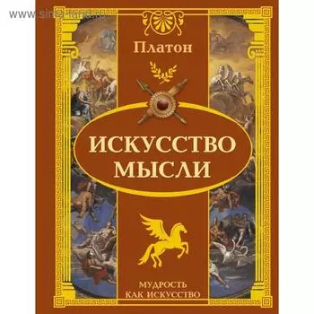 Искусство мысли