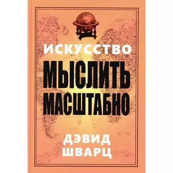 Искусство мыслить масштабно. Шварц Д.