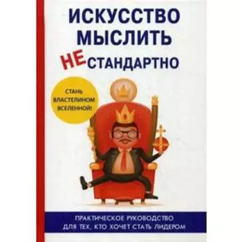 Искусство мыслить нестандартно. Царев Е.