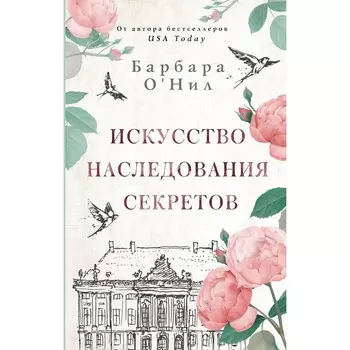 Искусство наследования секретов. О'Нил Б.