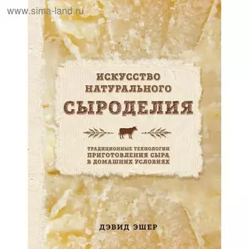 Искусство натурального сыроделия. Эшер Д.