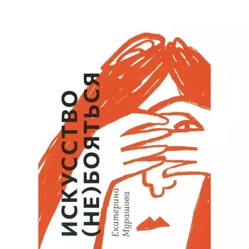 Искусство (не) бояться. Мурашова Е.В.