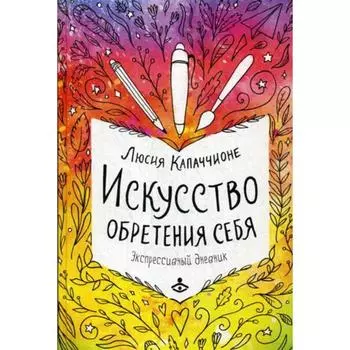 Искусство обретения себя. Экспрессивный дневник. Капаччионе Л.