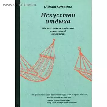 Искусство отдыха. Как качественно отдыхать в эпоху вечной занятости. Хэммонд К.