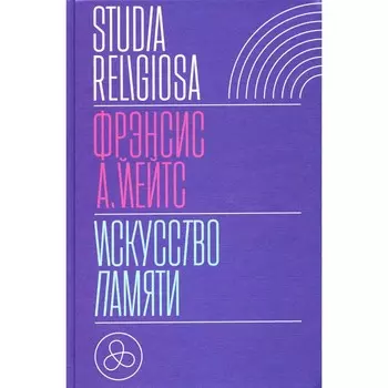 Искусство памяти. 2-е издание, исправленное. Йейтс Ф.А.