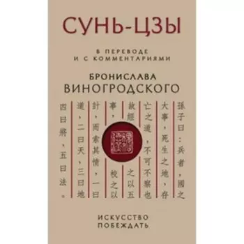Искусство побеждать. В переводе и с комментариями Б. Виногродского. Виногродский Б. Б., Сунь-Цзы