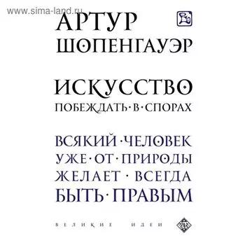Искусство побеждать в спорах. Шопенгауэр А.
