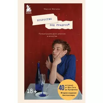Искусство под градусом. Полный анализ роли алкоголя в искусстве. Жегалин М.
