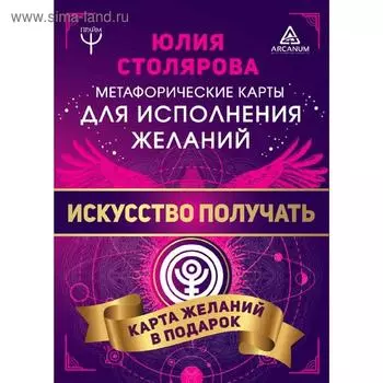 Искусство получать. Метафорические карты исполнения желаний