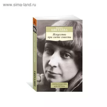 Искусство при свете совести. Цветаева М.