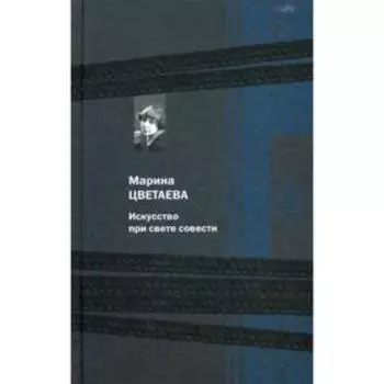 Искусство при свете совести. Цветаева М.И.