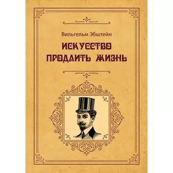 Искусство продлить жизнь. Эбштейн В.