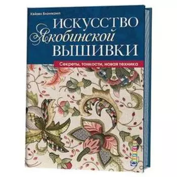 Искусство якобинской вышивки. Секреты, тонкости, новая техника