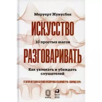 Искусство разговаривать. Жунусбек М.