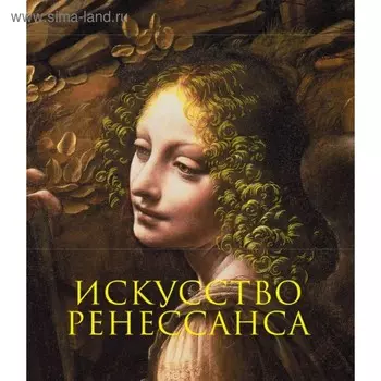 Искусство Ренессанса. Новое оформление. Гнедич П.П.