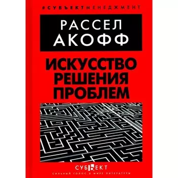 Искусство решения проблем. Акофф Р.Л.