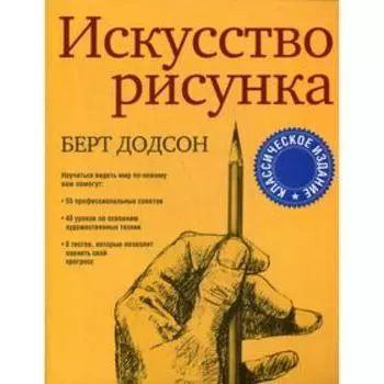 Искусство рисунка. Додсон Б.