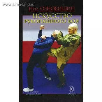 Искусство рукопашного боя. Ознобишин Н. Н.