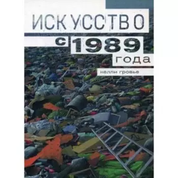 Искусство с 1989 года. Гровье К.