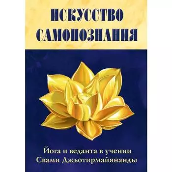 Искусство Самопознания. Йога и веданта в учении Свами Джьотирмайянанды. Свами Джьотирмайянанда