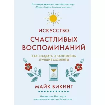 Искусство счастливых воспоминаний. Как создать и запомнить лучшие моменты. Викинг М.