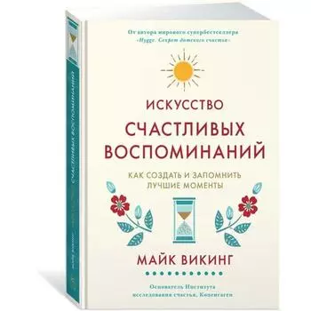 Искусство счастливых воспоминаний. Как создать и запомнить лучшие моменты. Викинг М.