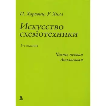 Искусство схемотехники. Часть 1. Аналоговая. 3-е издание. Хоровиц П., Хилл У.