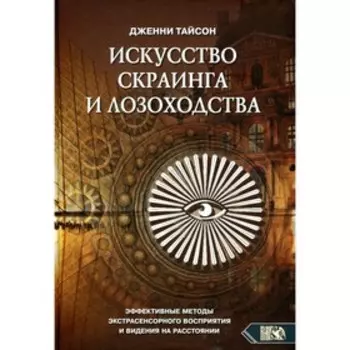 Искусство скраинга и лозоходства. Тайсон Дж.