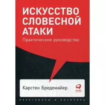 Искусство словесной атаки. Практическое руководство. Бредемайер К.
